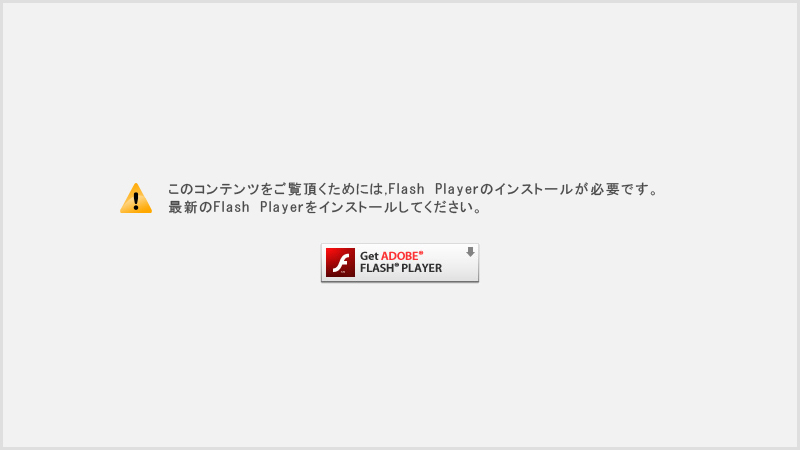 現在表示のページを正しく表示させるには、
Adobe Flash Player が必要です。最新のAdobe Flash Playerをインストール
してからご覧ください。