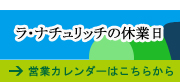 ラ・ナチュリッチの休業日